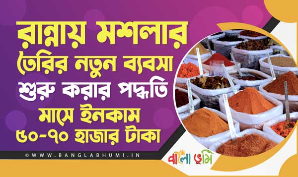 Cooking Masala or Spice Business Idea in Bengali