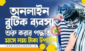 অনলাইন বুটিক ব্যবসা - Online Boutique Business Idea in Bengali