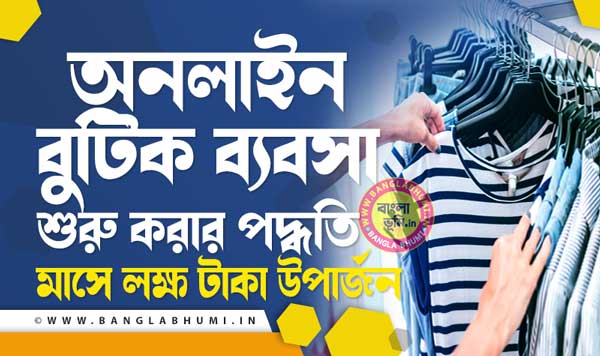 অনলাইন বুটিক ব্যবসা - Online Boutique Business Idea in Bengali
