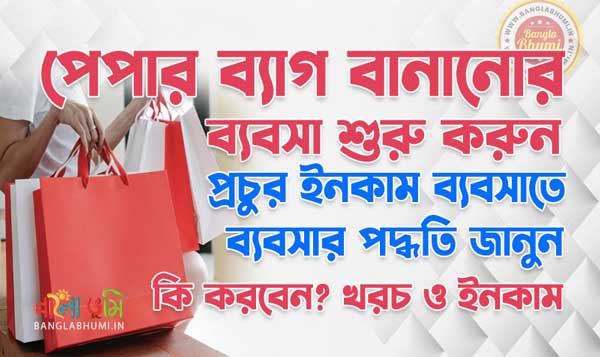 How To Start Paper Bag Making Business in Bengali