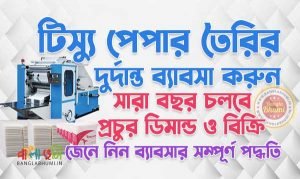 paper napkin manufacturing business in bengali