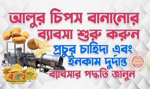 Potato Chips Manufacturing Business Idea in Bengali
