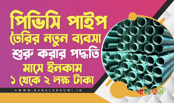 PVC Pipe Making Business Idea in Bengali