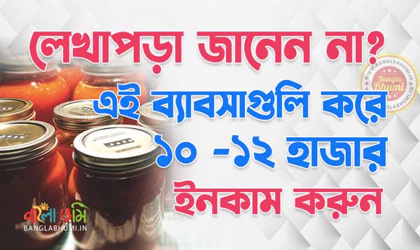 Small Business Ideas for Uneducated Person in Bengali