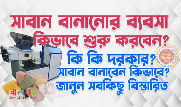 Soap Manufacturing Business Idea in Bengali