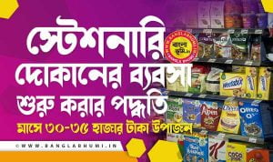 স্টেশনারি দোকানের ব্যবসা - Stationery Store Business Idea in Bengali