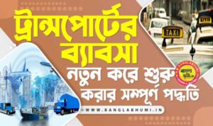 ট্রান্সপোর্টের ব্যবসা -Transport Business Idea in Bengali