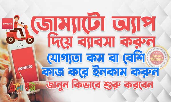 Zomato App Business Idea in Bengali