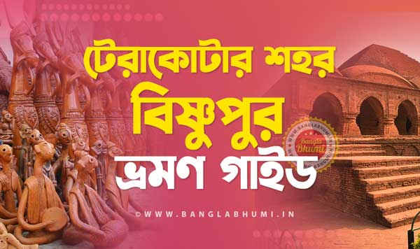 Bishnupur Travel Guide in Bengali