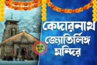 কেদারনাথ জ্যোতির্লিঙ্গ মন্দির, উত্তরাখন্ড - Kedarnath Jyotirlinga Temple