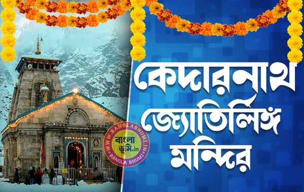 কেদারনাথ জ্যোতির্লিঙ্গ মন্দির, উত্তরাখন্ড - Kedarnath Jyotirlinga Temple