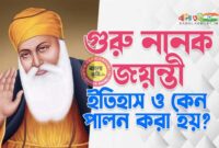 গুরু নানক জয়ন্তী ইতিহাস ও তাৎপর্য - Guru Nanak Jayanti History and Significance