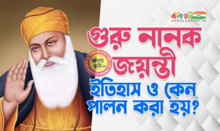 গুরু নানক জয়ন্তী ইতিহাস ও তাৎপর্য - Guru Nanak Jayanti History and Significance
