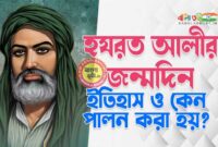 হযরত আলী ইতিহাস ও তাৎপর্য - Hazrat Ali Birthday History and Significance