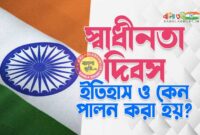 স্বাধীনতা দিবস ইতিহাস ও তাৎপর্য - Independence Day History and Significance