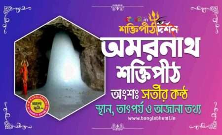 Amarnath Shakti Peeth in Bengali - অমরনাথ শক্তিপীঠ