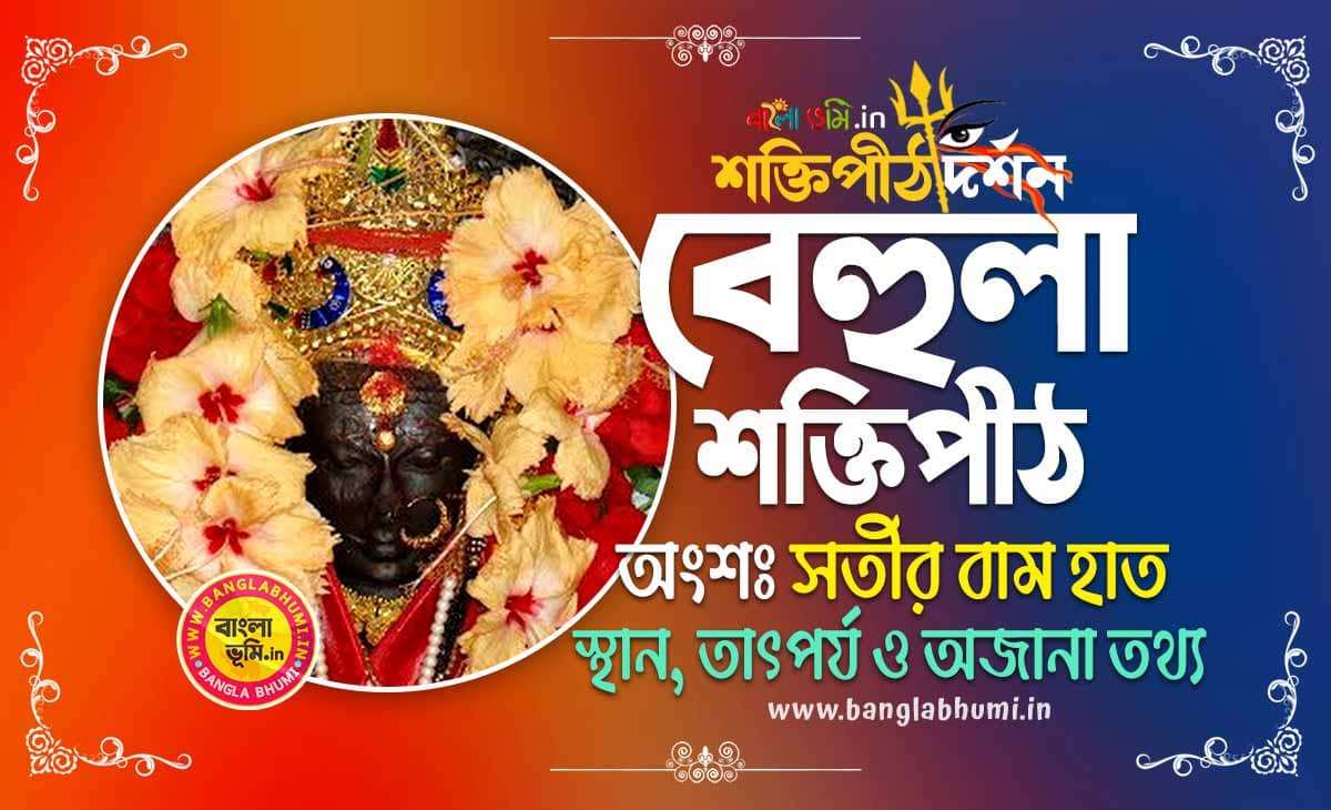 Bahula Shakti Peeth in Bengali - বেহুলা শক্তিপীঠ