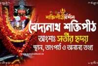 Baidyanath Shakti Peeth in Bengali - বৈদ্যনাথ শক্তিপীঠ