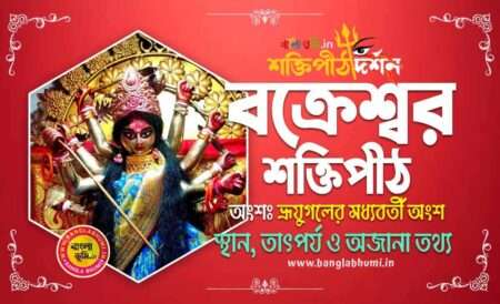 Bakreshwar Shakti Peeth in Bengali - বক্রেশ্বর শক্তিপীঠ