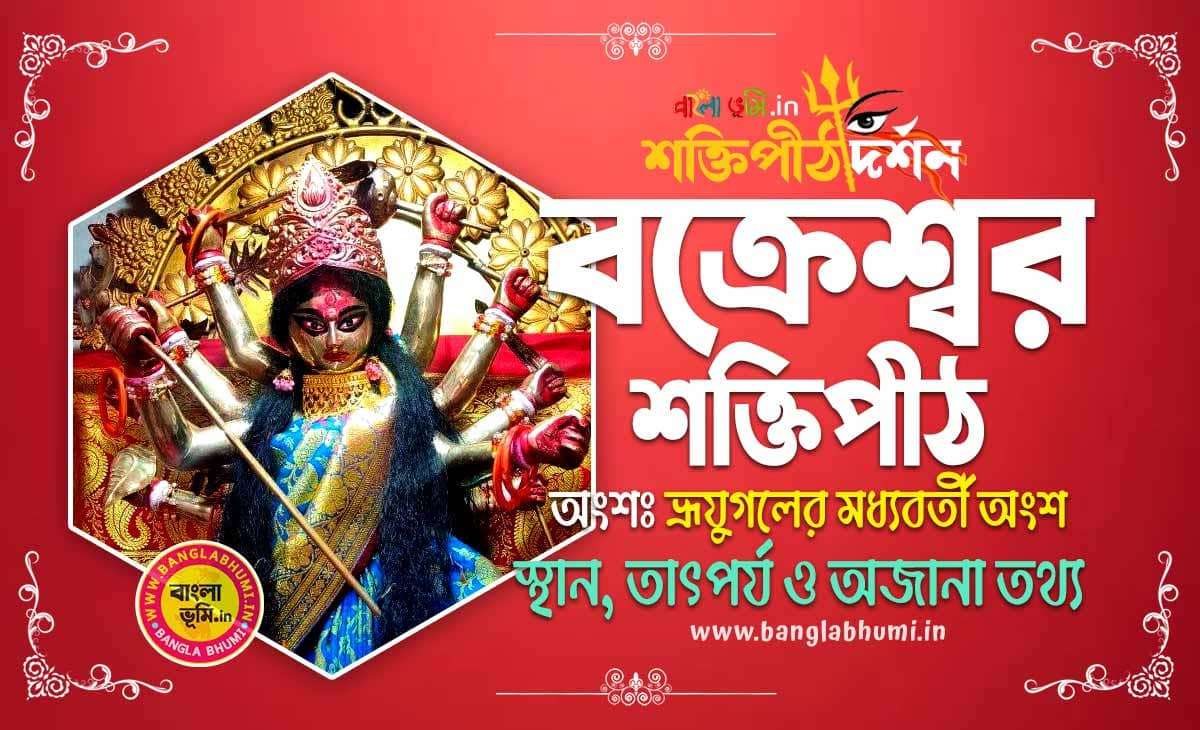 Bakreshwar Shakti Peeth in Bengali - বক্রেশ্বর শক্তিপীঠ