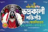 Bhadrakali Shakti Peeth in Bengali - ভদ্রকালী শক্তিপীঠ