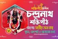 Chandranath Shakti Peeth in Bengali - চন্দ্রনাথ শক্তিপীঠ