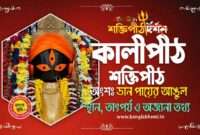 Kalipeeth Shakti Peeth in Bengali - কালীপীঠ শক্তিপীঠ