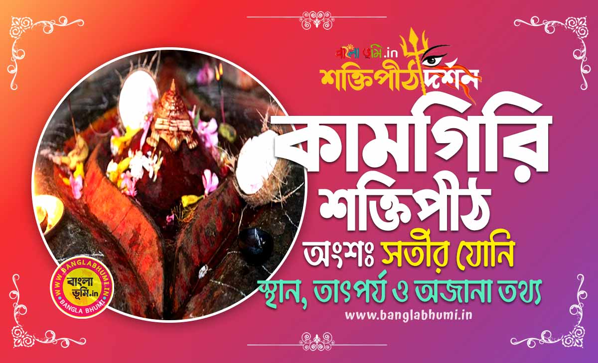 Kamgiri Shakti Peeth in Bengali - কামগিরি শক্তিপীঠ