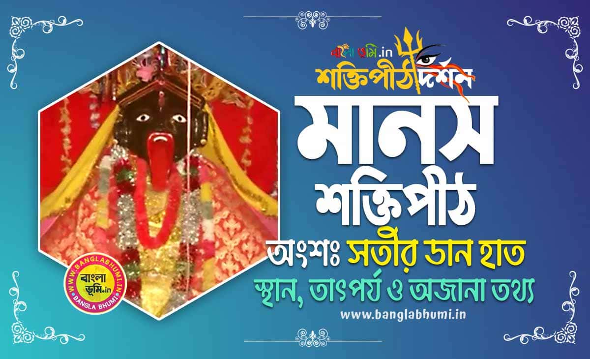 Manas Shakti Peeth in Bengali - মানস শক্তিপীঠ