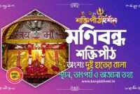 Manibandh Shakti Peeth in Bengali - মণিবন্ধ শক্তিপীঠ