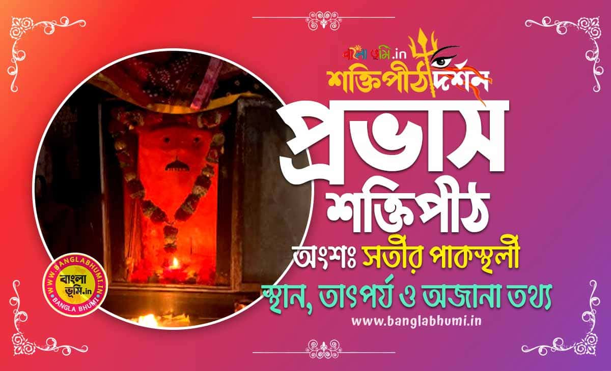 Prabhas Shakti Peeth in Bengali - প্রভাস শক্তিপীঠ