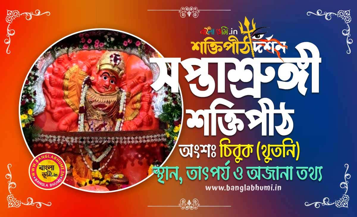 Saptashrungi Shakti Peeth in Bengali - সপ্তাশ্রুঙ্গী শক্তিপীঠ