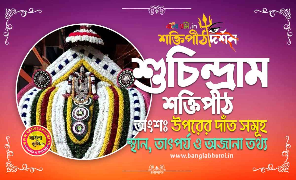 Suchindram Shakti Peeth in Bengali - শুচিন্দ্রাম শক্তিপীঠ