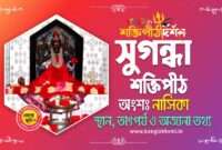 Sugandha Shakti Peeth in Bengali - সুগন্ধা শক্তিপীঠ