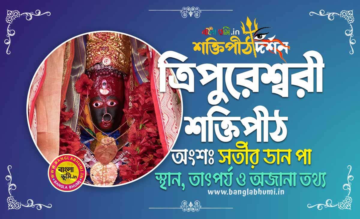 Tripura Sundari Shakti Peeth in Bengali - ত্রিপুরেশ্বরী শক্তিপীঠ