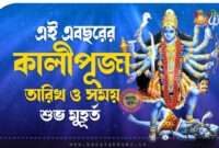 কালীপূজা তারিখ ও সময় | Kali Puja Date & Muhurat
