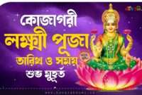 কোজাগরী লক্ষ্মী পূজা তারিখ ও সময় | Kojagari Lakshmi Puja Date & Muhurat