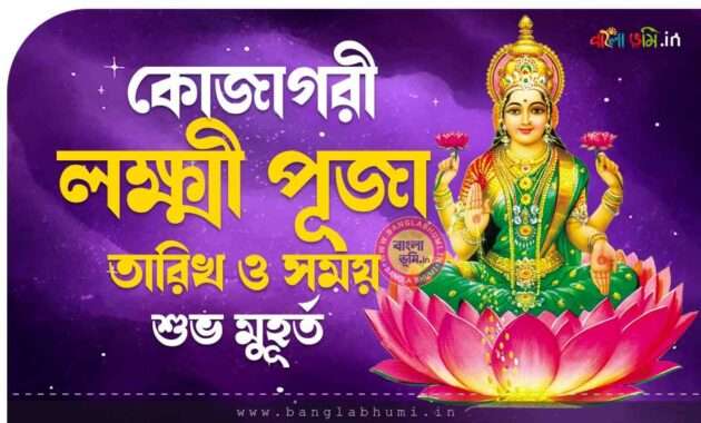কোজাগরী লক্ষ্মী পূজা তারিখ ও সময় | Kojagari Lakshmi Puja Date & Muhurat