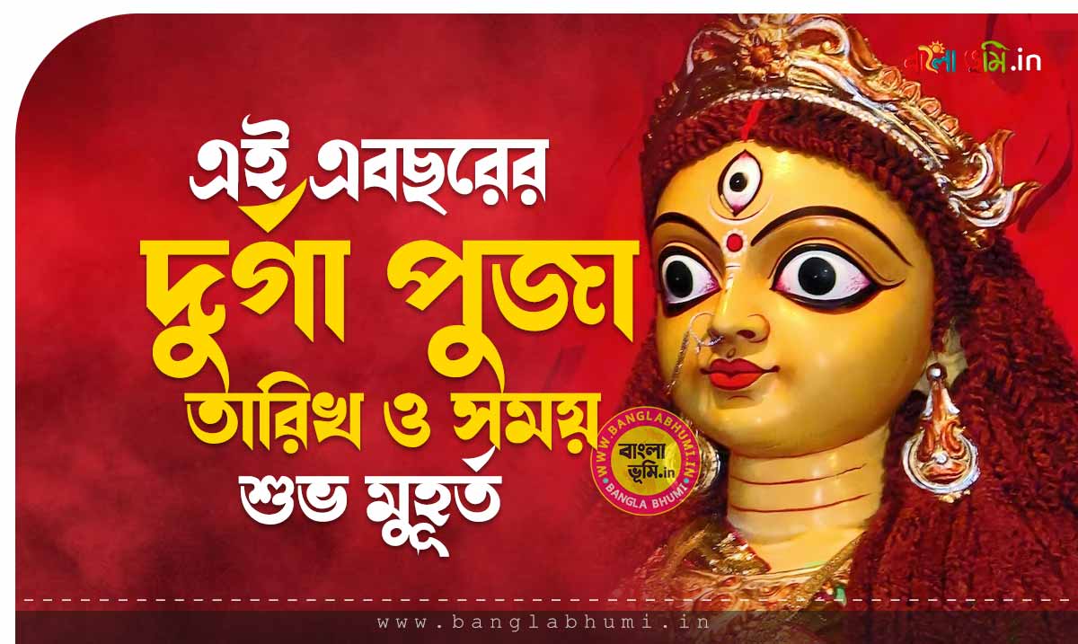 দুর্গা পুজা তারিখ ও সময় | Durga Puja Date & Muhurat