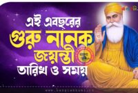 গুরু নানক জয়ন্তী তারিখ ও সময় | Guru Nanak Jayanti Date & Muhurat