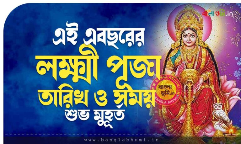 লক্ষ্মী পূজা 2024 তারিখ ও সময় Lakshmi Puja 2024 Date And Muhurat 4556