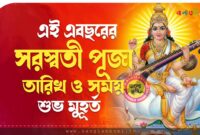 সরস্বতী পূজা তারিখ ও সময় | Saraswati Puja Date & Muhurat