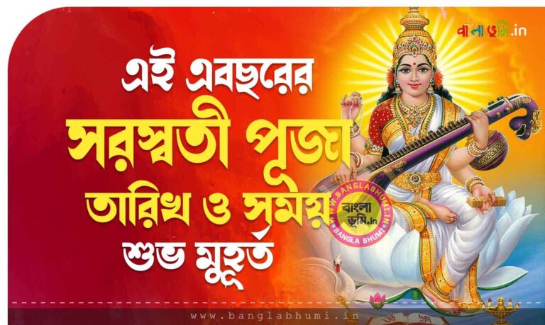 সরস্বতী পূজা 2024 তারিখ ও সময় Saraswati Puja 2024 Date And Muhurat 3273