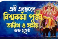 বিশ্বকর্মা পূজা তারিখ ও সময় | Vishwakarma Puja Date & Muhurat