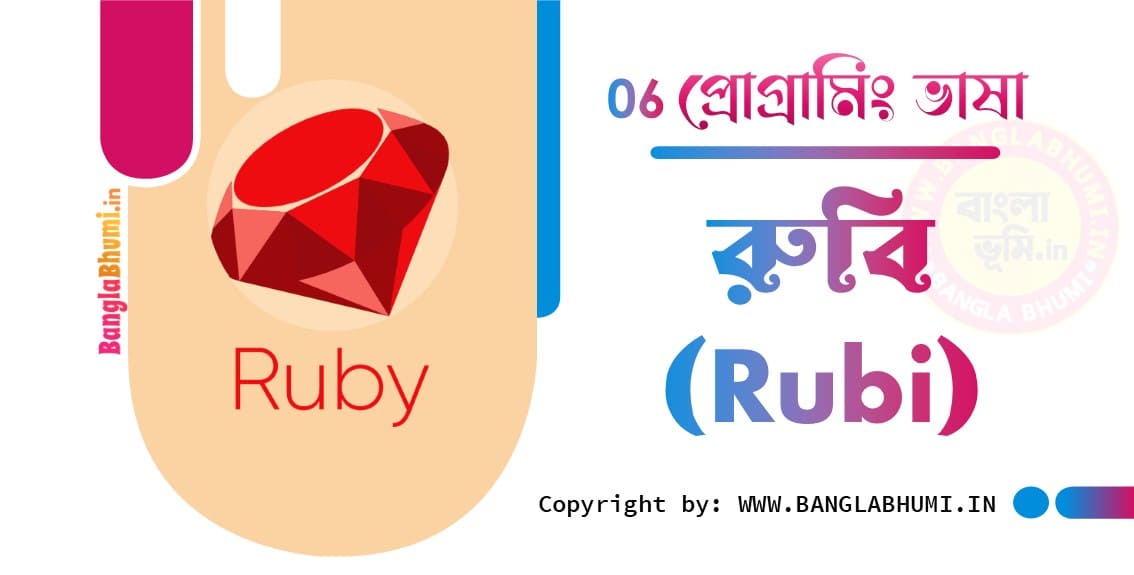 রুবি প্রোগ্রামিং ভাষা (Rubi Programming Language)