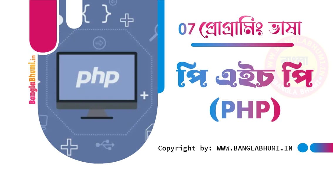 পি এইচ পি প্রোগ্রামিং ভাষা (PHP Programming Language)