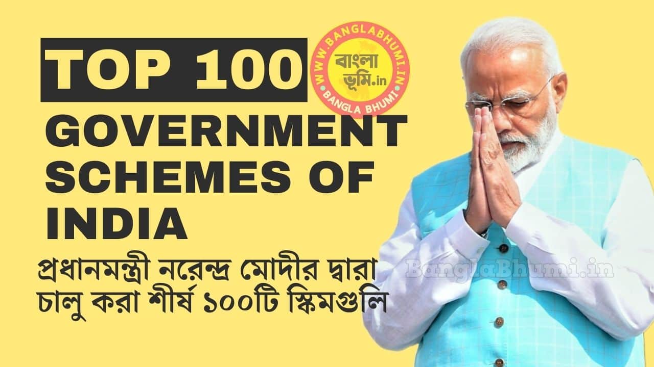 List of Top 100 Government Schemes of India (Bengali)